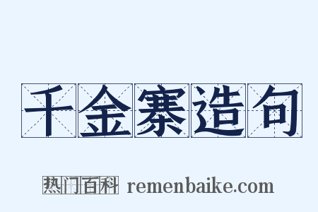 千金寨造句是什么意思的图片
